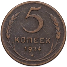 5 копеек 1924 года (Копия) (аверс)