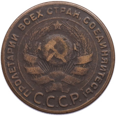 5 копеек 1924 года (Копия) (вид 2)