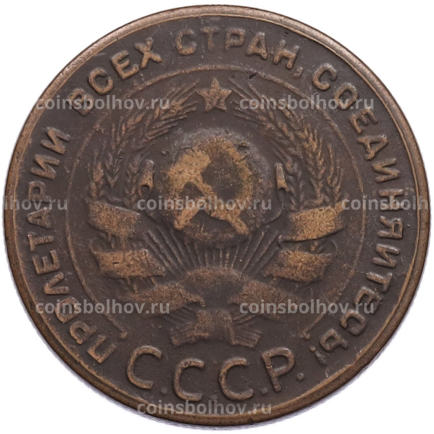 5 копеек 1924 года (Копия) (вид 2)
