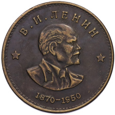1 рубль 1950 года «Владимир Ильич Ленин — 80 лет со дня рождения» (Копия)