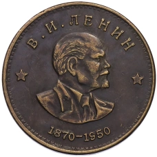 1 рубль 1950 года «Владимир Ильич Ленин — 80 лет со дня рождения» (Копия) (аверс)
