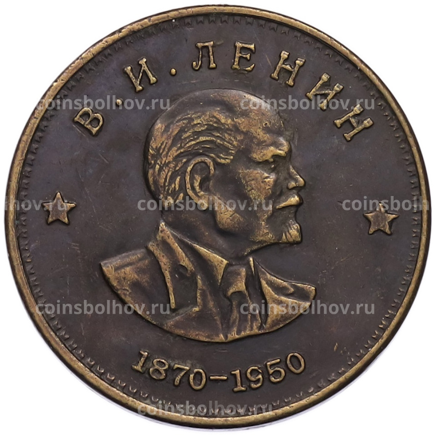1 рубль 1950 года «Владимир Ильич Ленин — 80 лет со дня рождения» (Копия)
