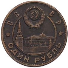 1 рубль 1950 года «Владимир Ильич Ленин — 80 лет со дня рождения» (Копия) (вид 2)