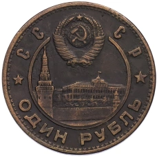 1 рубль 1950 года «Владимир Ильич Ленин — 80 лет со дня рождения» (Копия) (реверс)