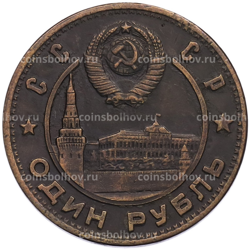 1 рубль 1950 года «Владимир Ильич Ленин — 80 лет со дня рождения» (Копия) (вид 2)