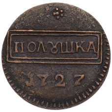 Полушка 1727 года (Копия) (аверс)
