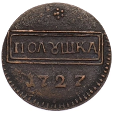 Полушка 1727 года (Копия) (аверс)