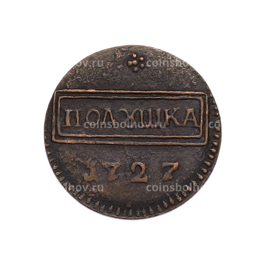 Полушка 1727 года (Копия)
