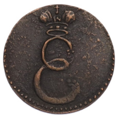 Полушка 1727 года (Копия) (реверс)