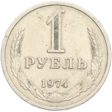 Монета 1 рубль 1974 года (аверс)