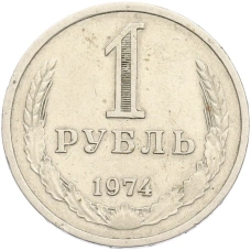 Монета 1 рубль 1974 года (аверс)