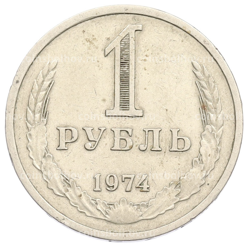 Монета 1 рубль 1974 года