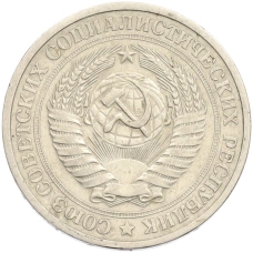 Монета 1 рубль 1974 года (реверс)