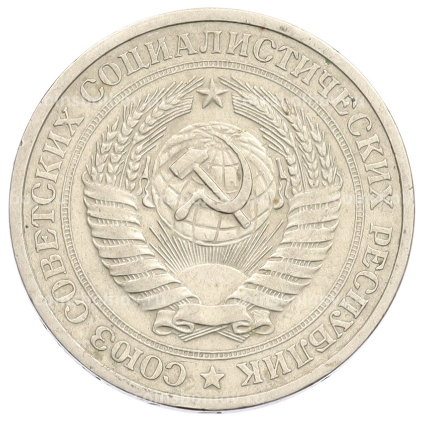 Монета 1 рубль 1974 года (вид 2)