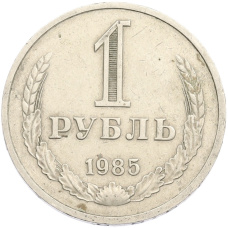Монета 1 рубль 1985 года (аверс)