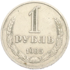 Монета 1 рубль 1985 года (аверс)