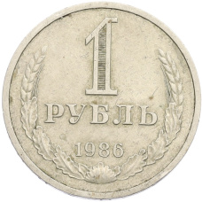 Монета 1 рубль 1986 года (аверс)