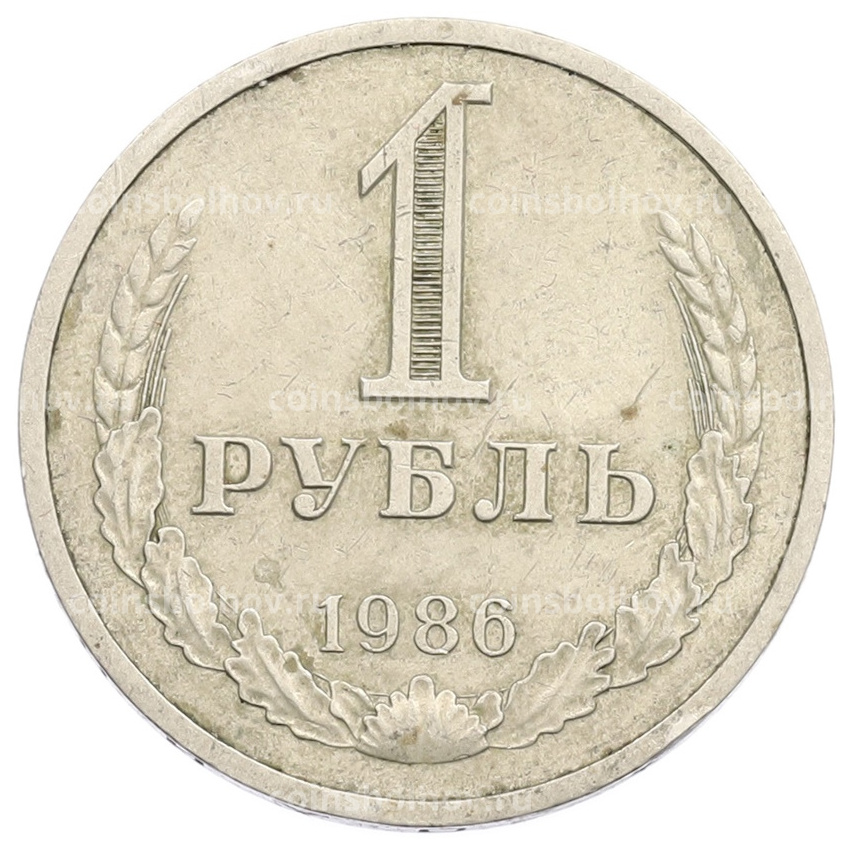 Монета 1 рубль 1986 года