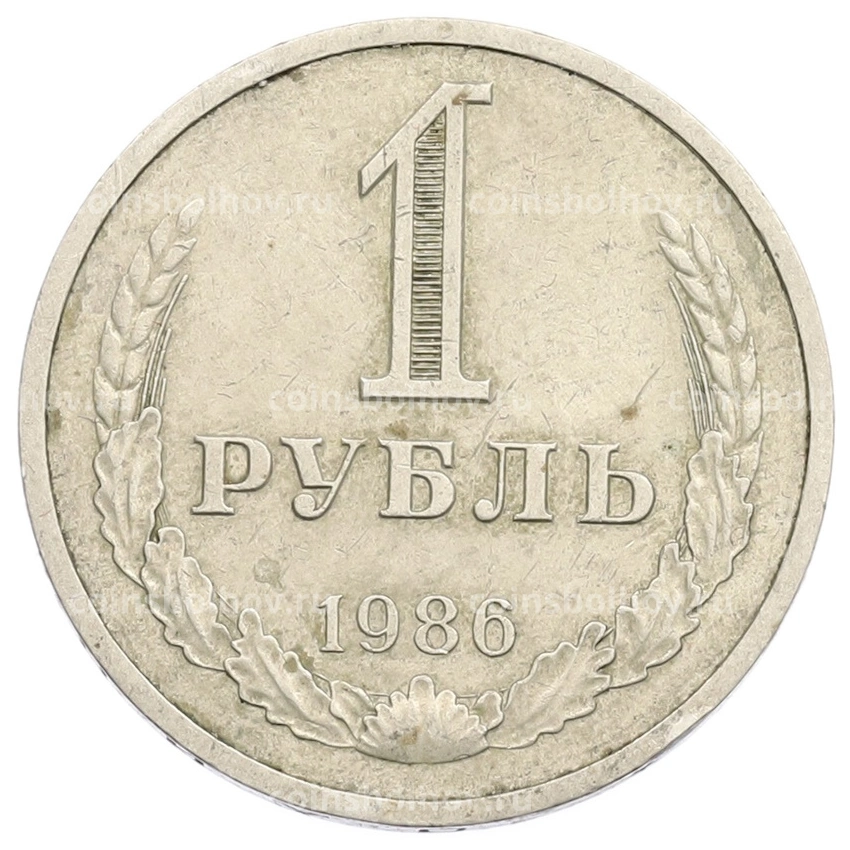 Монета 1 рубль 1986 года