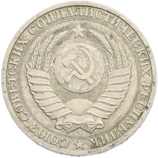 Монета 1 рубль 1986 года (реверс)