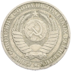 Монета 1 рубль 1986 года (реверс)