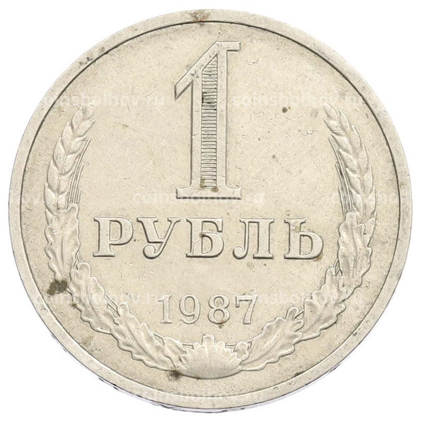 Монета 1 рубль 1987 года