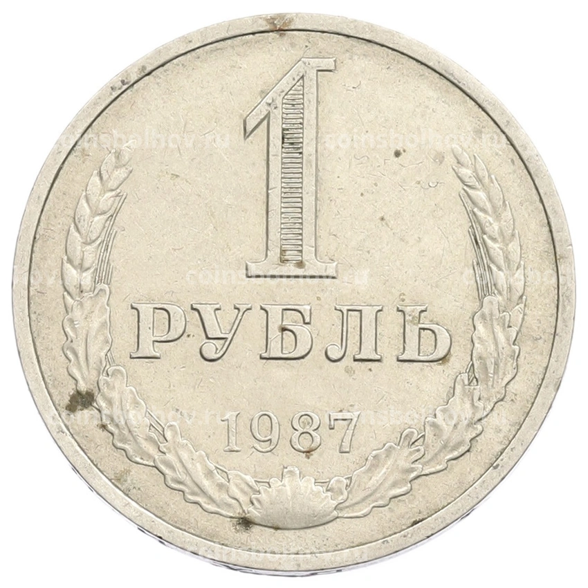 Монета 1 рубль 1987 года