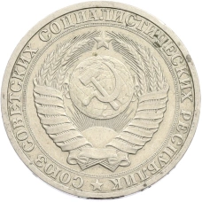 Монета 1 рубль 1987 года (реверс)