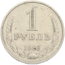 Монета 1 рубль 1988 года (аверс)