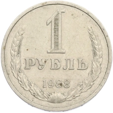 Монета 1 рубль 1988 года (аверс)