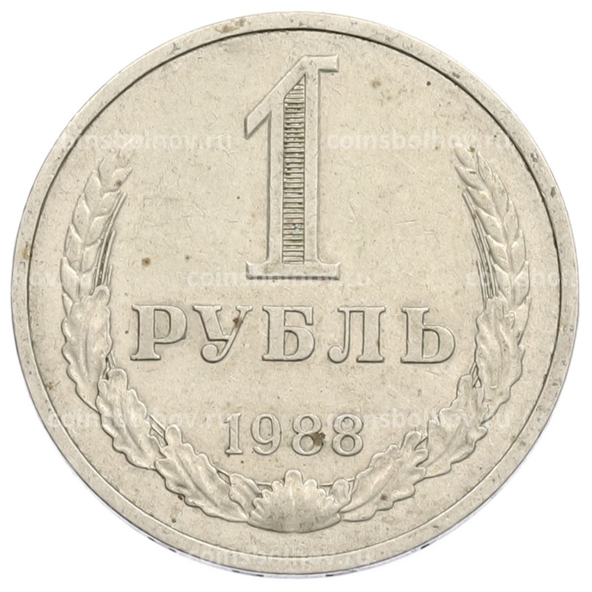 Монета 1 рубль 1988 года