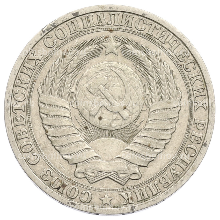 Монета 1 рубль 1988 года (вид 2)