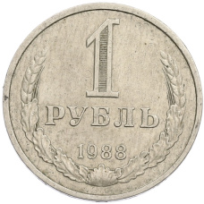 Монета 1 рубль 1988 года (аверс)