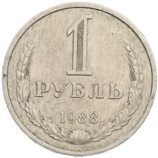 Монета 1 рубль 1988 года (аверс)
