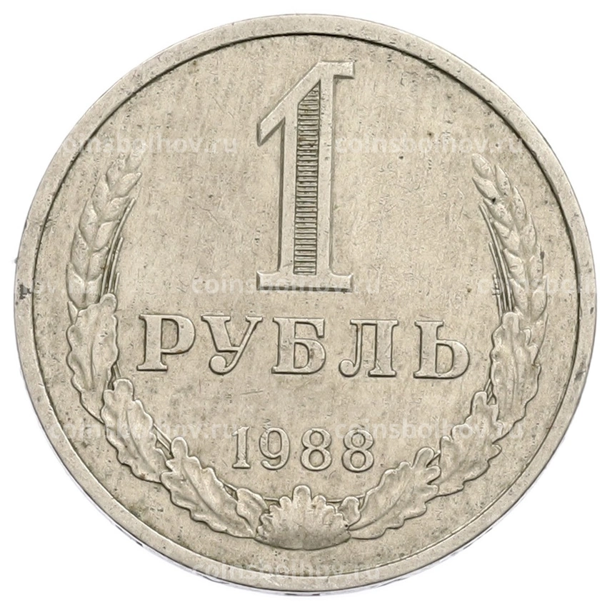 Монета 1 рубль 1988 года