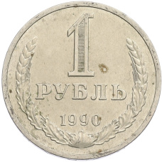 Монета 1 рубль 1990 года (аверс)