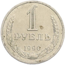 Монета 1 рубль 1990 года (аверс)