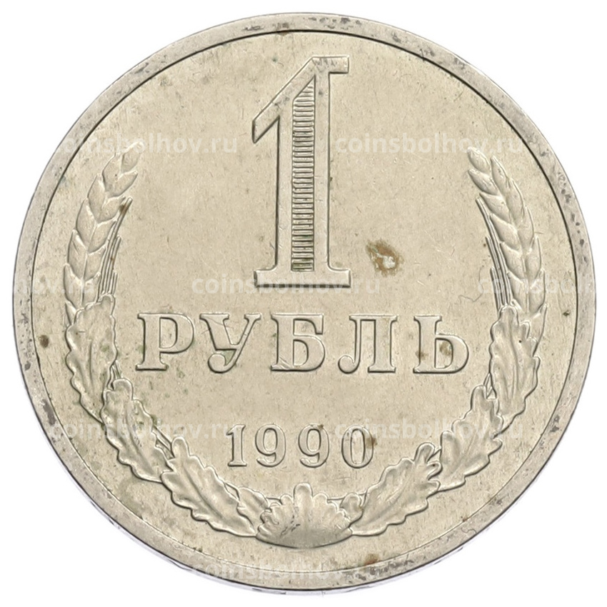 Монета 1 рубль 1990 года