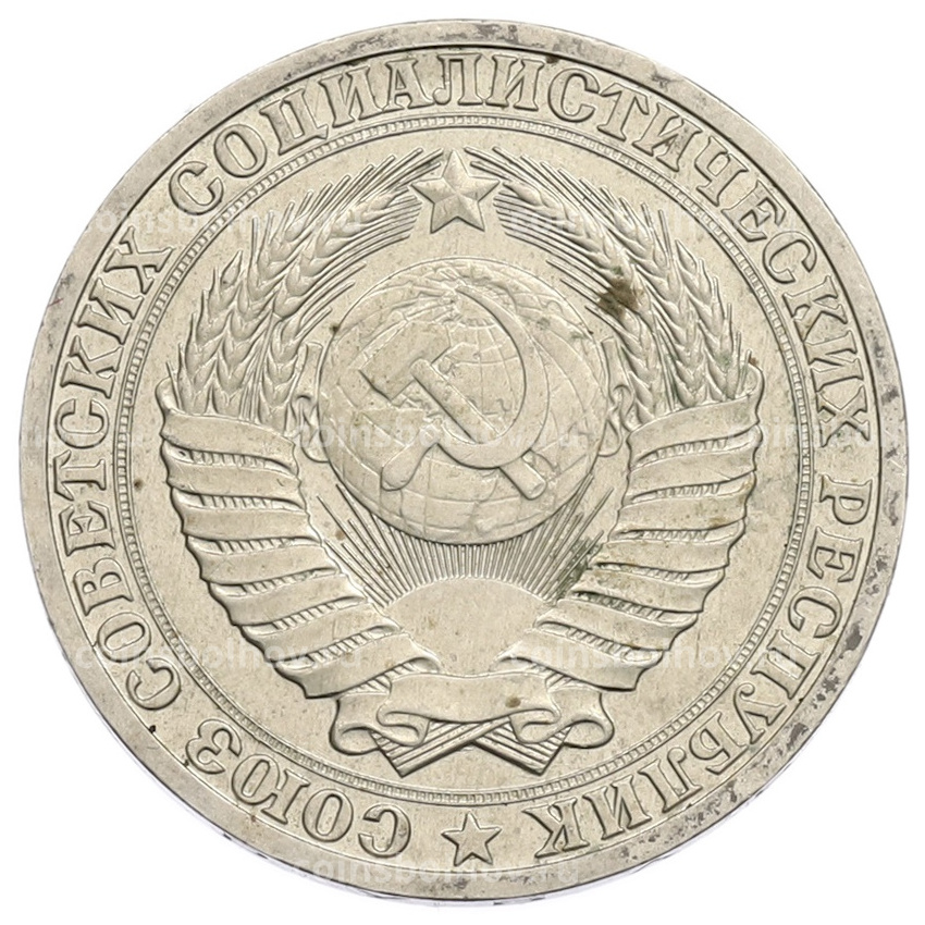 Монета 1 рубль 1990 года (вид 2)