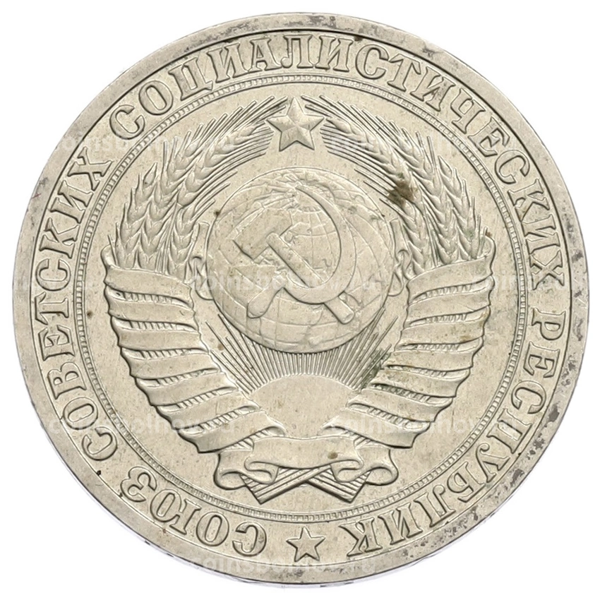 Монета 1 рубль 1990 года (вид 2)