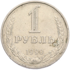 Монета 1 рубль 1990 года (аверс)