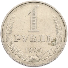 Монета 1 рубль 1990 года (аверс)
