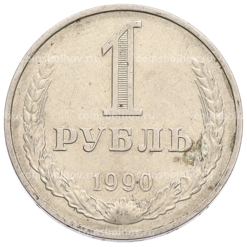 Монета 1 рубль 1990 года
