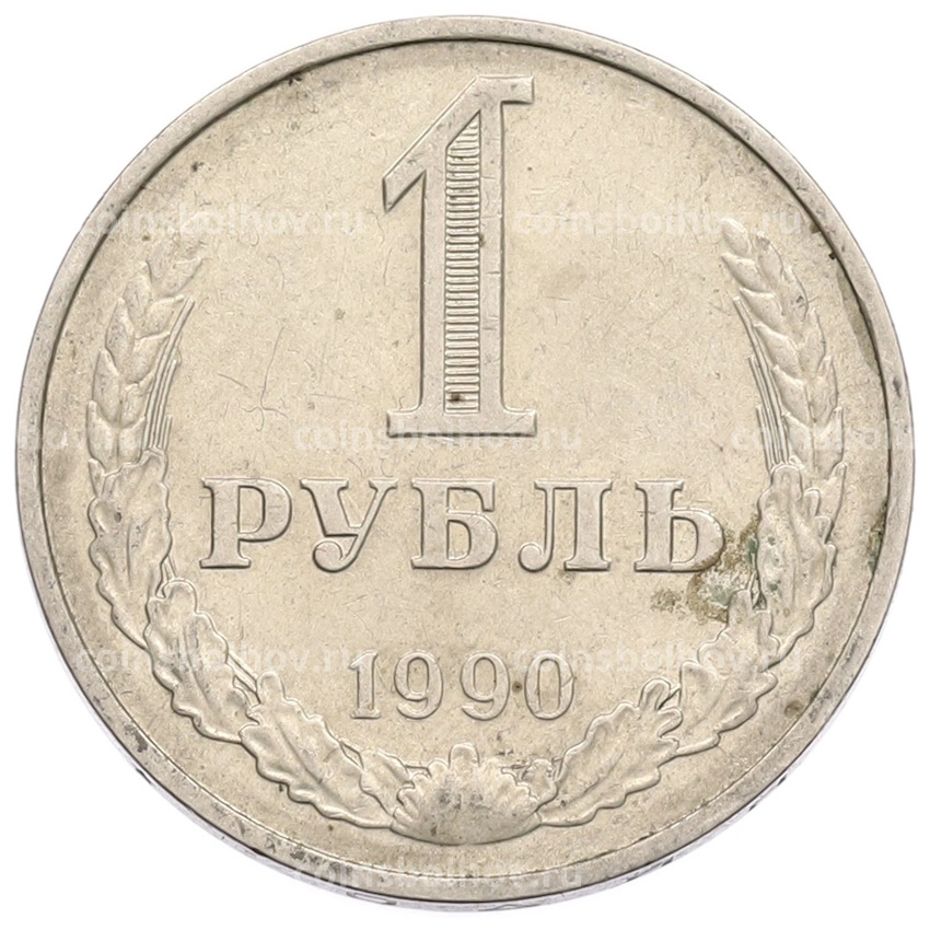Монета 1 рубль 1990 года
