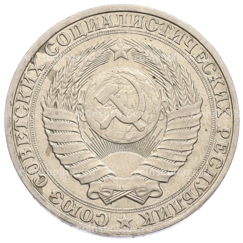 Монета 1 рубль 1990 года (вид 2)