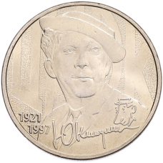 Монета 25 рублей 2021 года ММД «Творчество Юрия Никулина» (аверс)