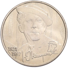 Монета 25 рублей 2021 года ММД «Творчество Юрия Никулина» (аверс)