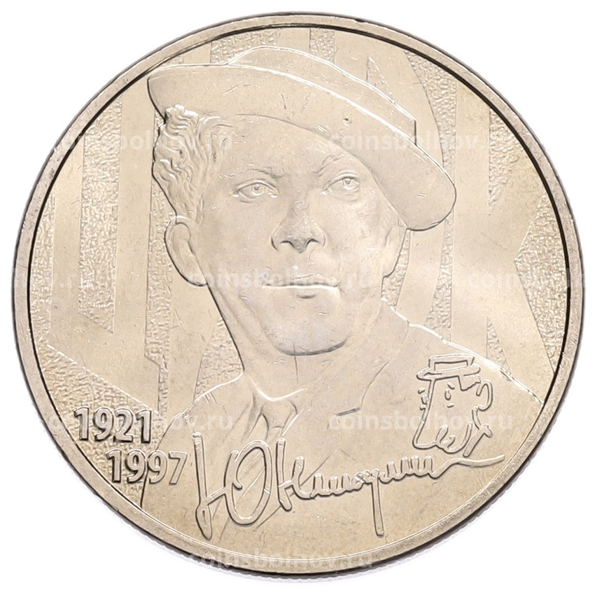 Монета 25 рублей 2021 года ММД «Творчество Юрия Никулина»