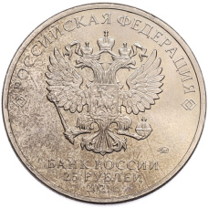 Монета 25 рублей 2021 года ММД «Творчество Юрия Никулина» (реверс)