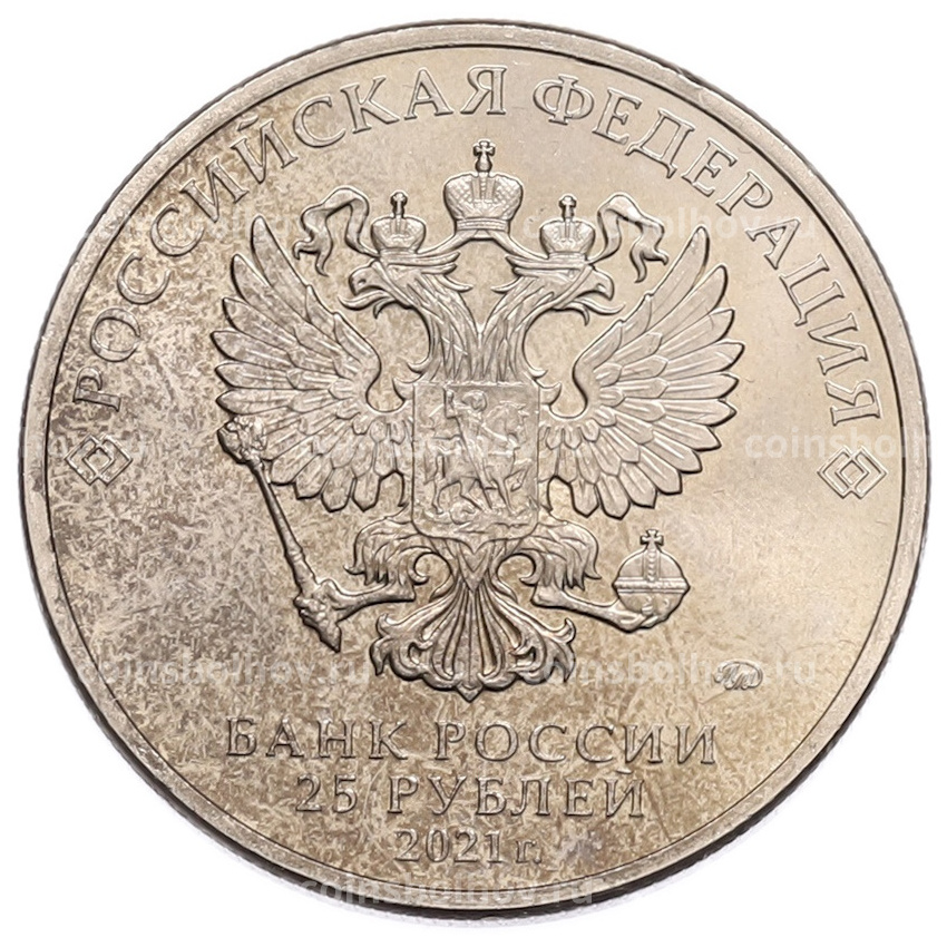 Монета 25 рублей 2021 года ММД «Творчество Юрия Никулина» (вид 2)